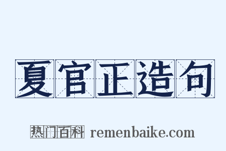 夏官正造句是什么意思的图片